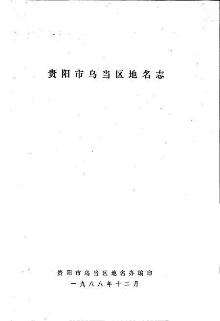 《贵州省乌当区地名志》.pdf电子版_贵州省志预览图1