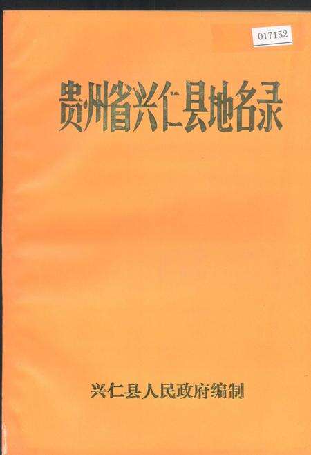 《贵州省兴仁县地名录》.pdf电子版_贵州省志缩略图
