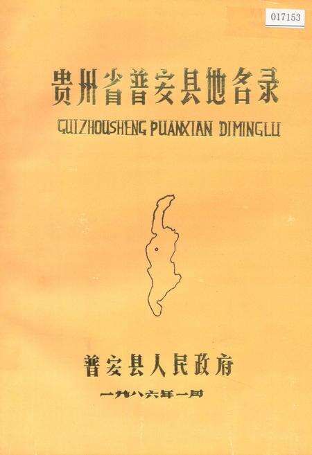 《贵州省普安县地名录》.pdf电子版_贵州省志缩略图