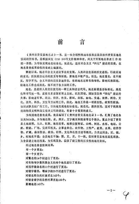 《贵州省普安县地名录》.pdf电子版_贵州省志预览图3