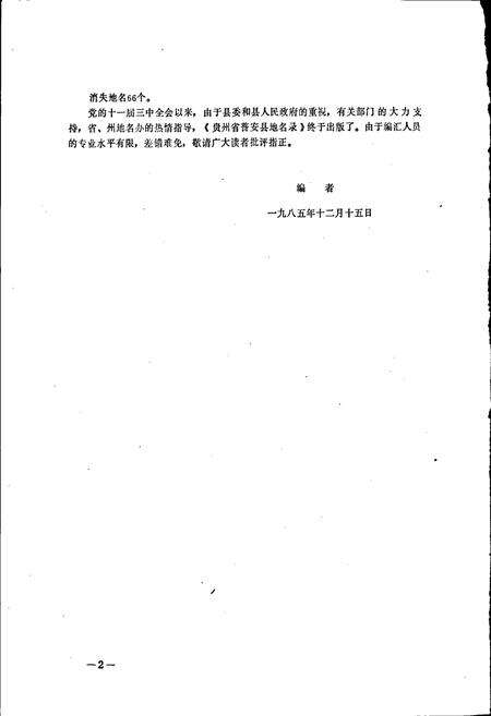 《贵州省普安县地名录》.pdf电子版_贵州省志预览图4