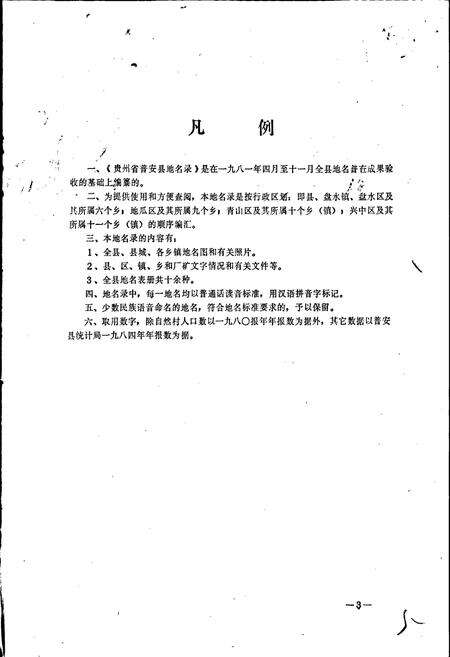 《贵州省普安县地名录》.pdf电子版_贵州省志预览图5