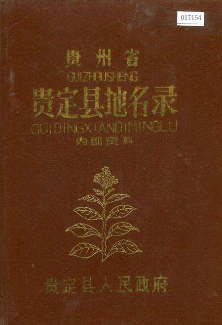 《贵州省贵定县地名录》.pdf电子版_贵州省志缩略图