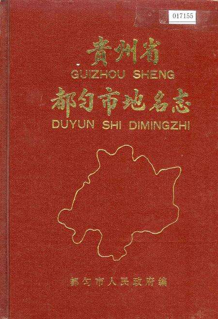 《贵州省都匀市地名志》.pdf电子版_贵州省志缩略图