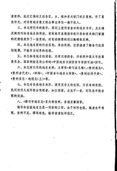 《贵州省都匀市地名志》.pdf电子版_贵州省志预览图4