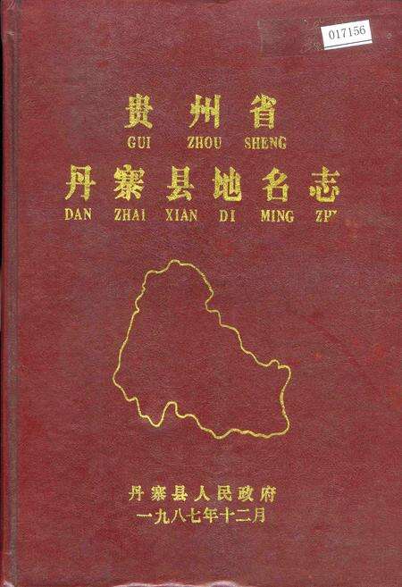 《贵州省丹寨县地名志》.pdf电子版_贵州省志缩略图