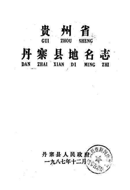 《贵州省丹寨县地名志》.pdf电子版_贵州省志预览图1