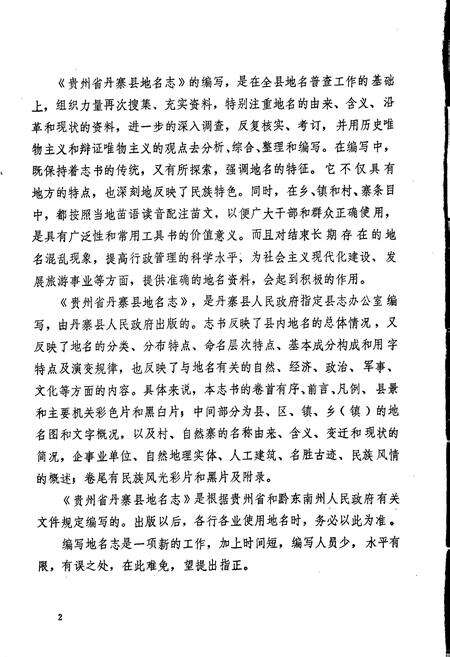 《贵州省丹寨县地名志》.pdf电子版_贵州省志预览图5