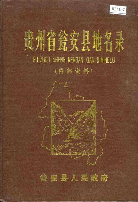 《贵州省瓮安县地名录》.pdf电子版_贵州省志缩略图