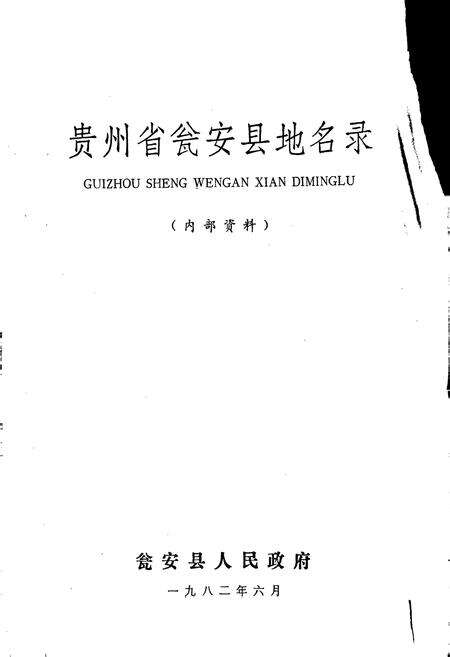 《贵州省瓮安县地名录》.pdf电子版_贵州省志预览图1