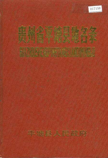 《贵州省平塘县地名录》.pdf电子版_贵州省志缩略图