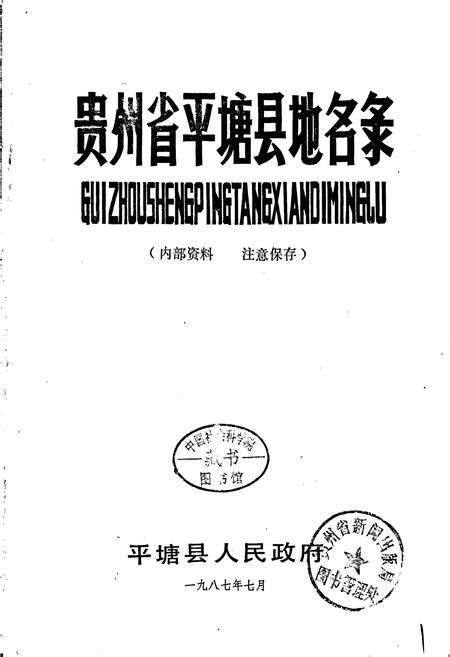 《贵州省平塘县地名录》.pdf电子版_贵州省志预览图1