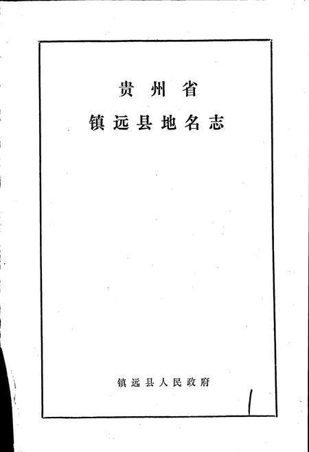 《贵州省镇远县地名志》.pdf电子版_贵州省志预览图1
