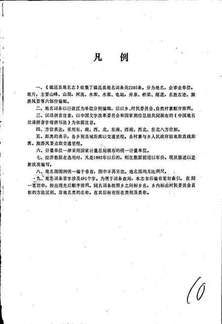 《贵州省镇远县地名志》.pdf电子版_贵州省志预览图4