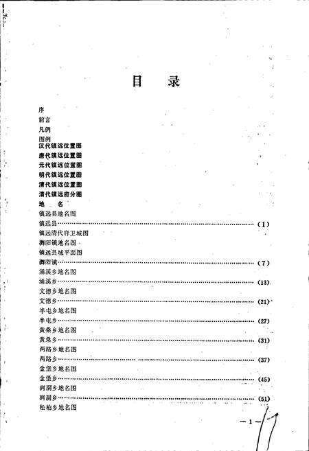 《贵州省镇远县地名志》.pdf电子版_贵州省志预览图5
