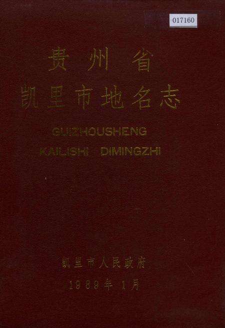 《贵州省凯里市地名志》.pdf电子版_贵州省志缩略图