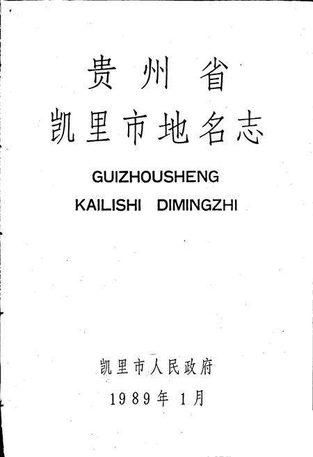 《贵州省凯里市地名志》.pdf电子版_贵州省志预览图1