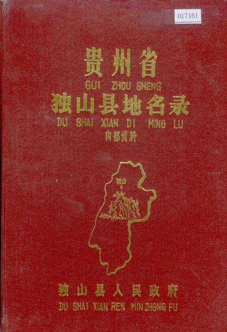 《贵州省独山县地名录》.pdf电子版_贵州省志缩略图