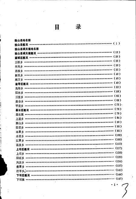《贵州省独山县地名录》.pdf电子版_贵州省志预览图5