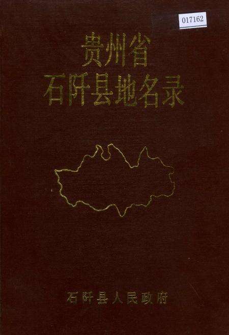 《贵州省石阡县地名录》.pdf电子版_贵州省志缩略图