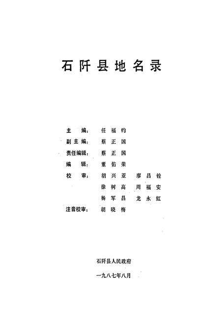 《贵州省石阡县地名录》.pdf电子版_贵州省志预览图1