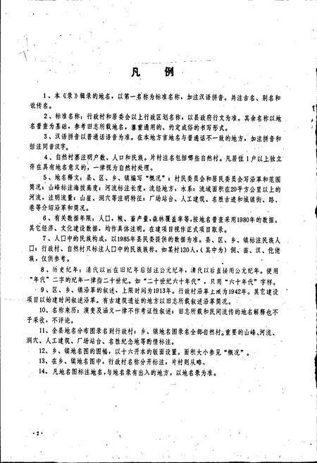 《贵州省石阡县地名录》.pdf电子版_贵州省志预览图3