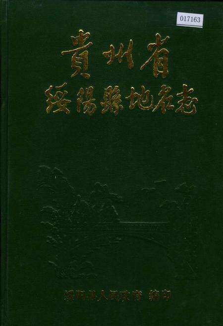 《贵州省绥阳县地名志》.pdf电子版_贵州省志缩略图