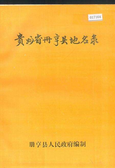 《贵州省册亨县地名录》.pdf电子版_贵州省志缩略图