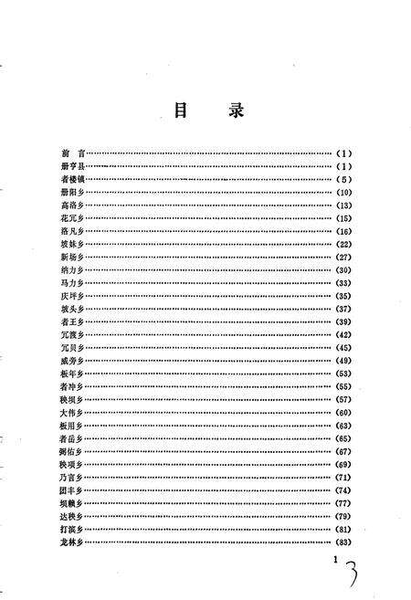 《贵州省册亨县地名录》.pdf电子版_贵州省志预览图5