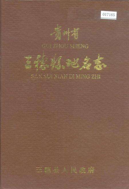 《贵州省三穗县地名志》.pdf电子版_贵州省志缩略图