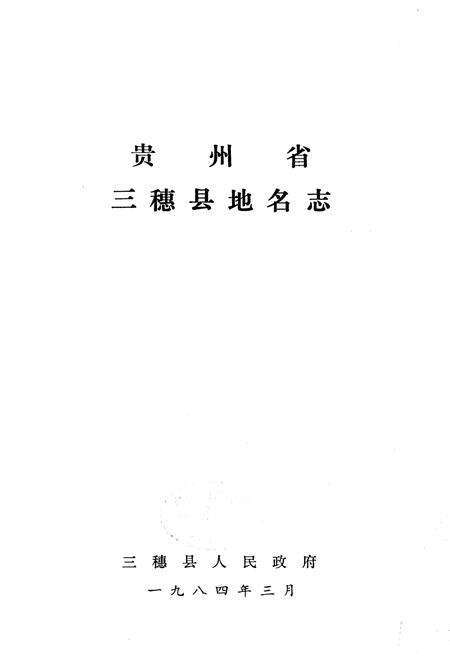 《贵州省三穗县地名志》.pdf电子版_贵州省志预览图1