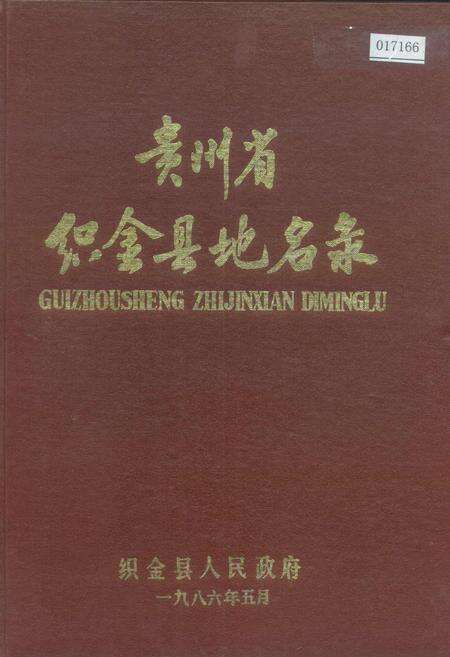 《贵州省织金县地名录》.pdf电子版_贵州省志缩略图