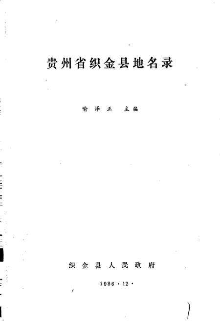 《贵州省织金县地名录》.pdf电子版_贵州省志预览图1
