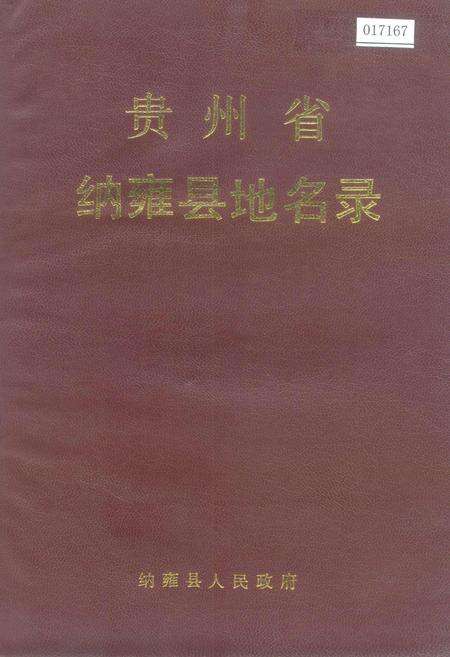 《贵州省纳雍县地名录》.pdf电子版_贵州省志缩略图