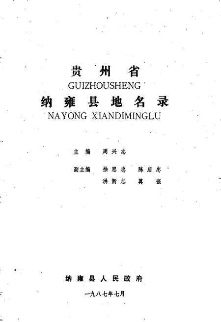《贵州省纳雍县地名录》.pdf电子版_贵州省志预览图1