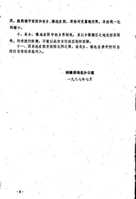 《贵州省纳雍县地名录》.pdf电子版_贵州省志预览图3