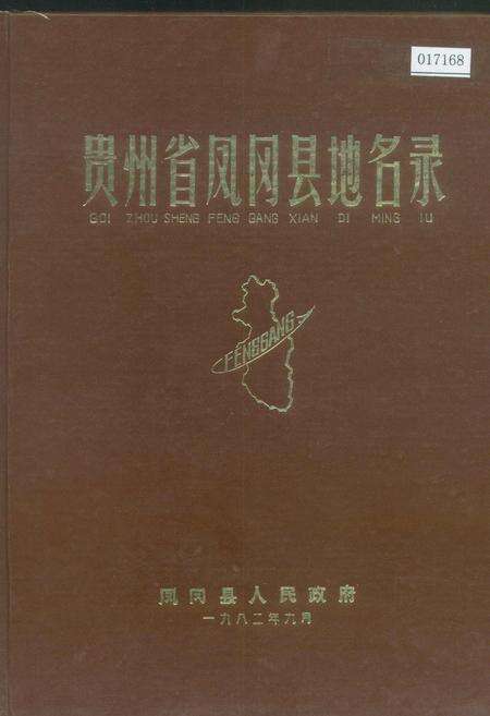 《贵州省凤冈县地名录》.pdf电子版_贵州省志缩略图