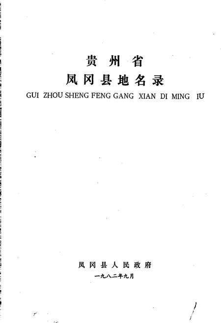 《贵州省凤冈县地名录》.pdf电子版_贵州省志预览图1