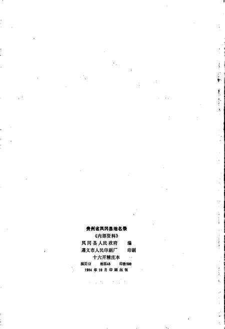 《贵州省凤冈县地名录》.pdf电子版_贵州省志预览图2