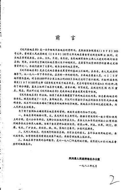 《贵州省凤冈县地名录》.pdf电子版_贵州省志预览图3