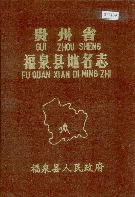 《贵州省福泉县地名志》.pdf电子版_贵州省志缩略图