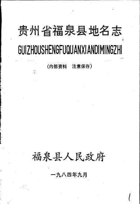 《贵州省福泉县地名志》.pdf电子版_贵州省志预览图1