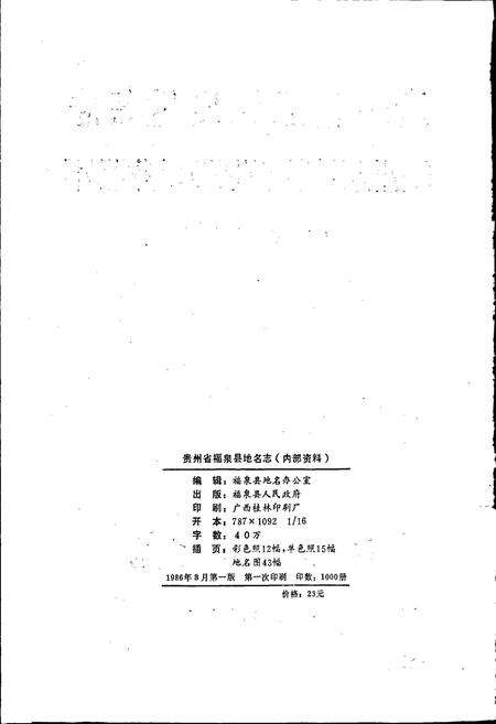 《贵州省福泉县地名志》.pdf电子版_贵州省志预览图2