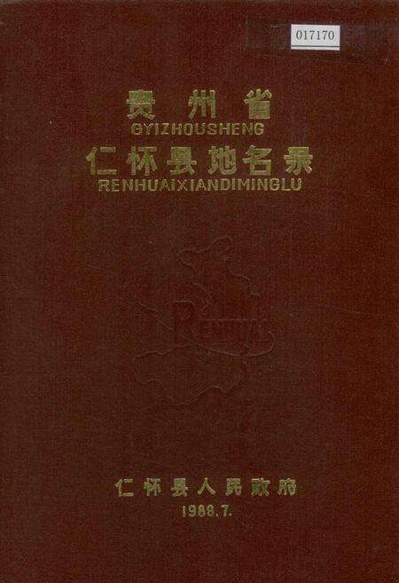 《贵州省仁怀县地名录》.pdf电子版_贵州省志缩略图