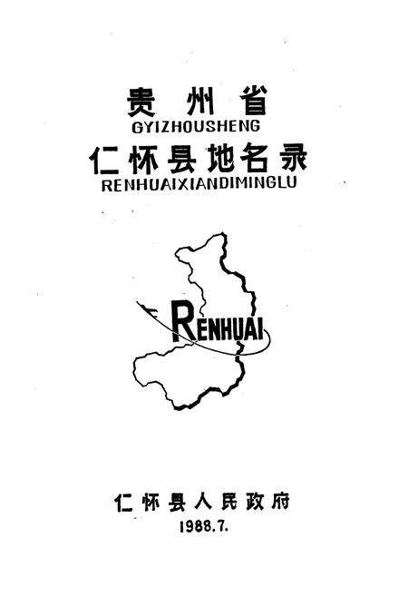 《贵州省仁怀县地名录》.pdf电子版_贵州省志预览图1