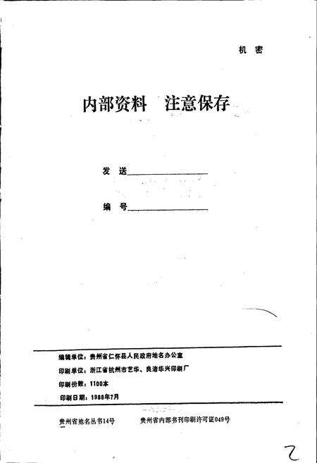 《贵州省仁怀县地名录》.pdf电子版_贵州省志预览图2