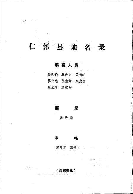 《贵州省仁怀县地名录》.pdf电子版_贵州省志预览图3