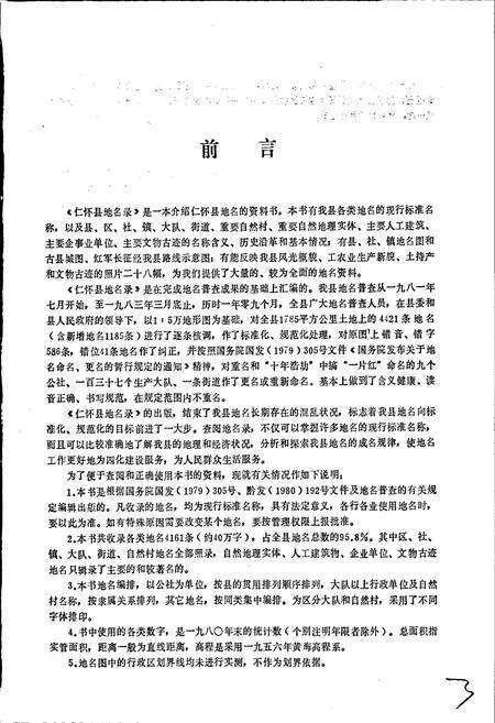 《贵州省仁怀县地名录》.pdf电子版_贵州省志预览图4