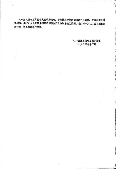 《贵州省仁怀县地名录》.pdf电子版_贵州省志预览图5
