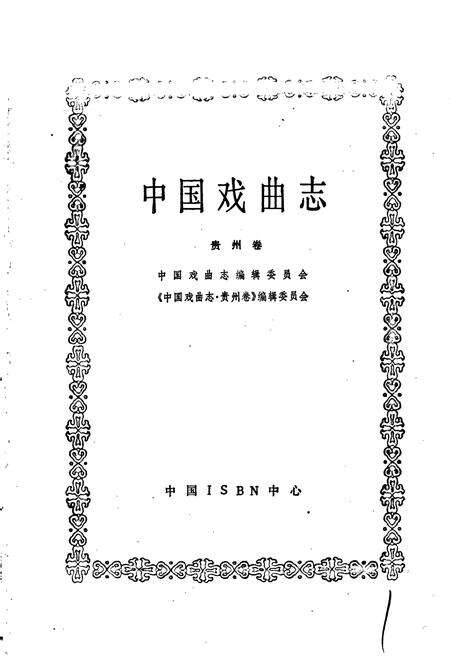 《中国戏曲志贵州卷》.pdf电子版_贵州省志预览图1